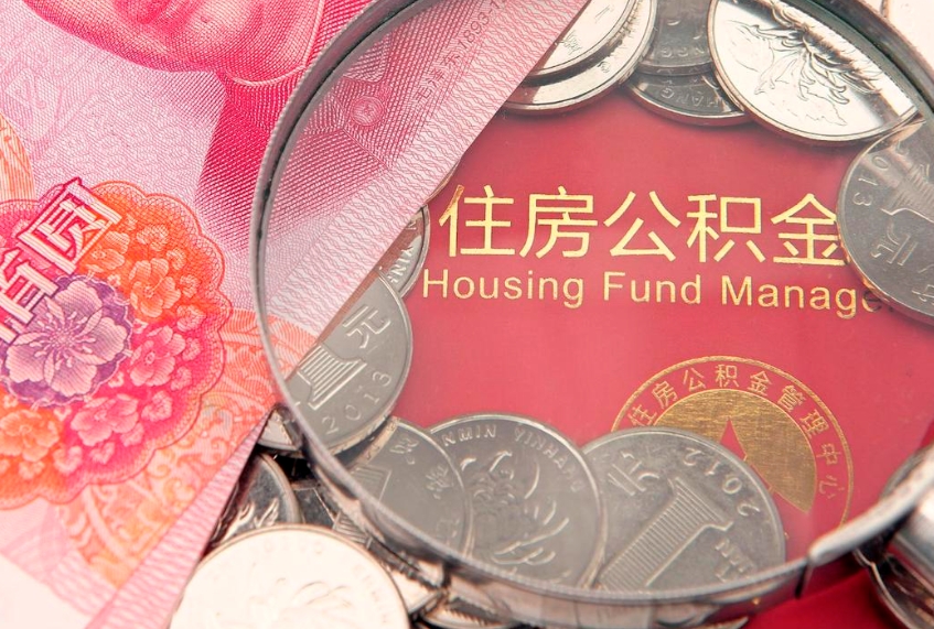 葫芦岛怎么把封存的公积金解封（怎么解除封存的公积金）